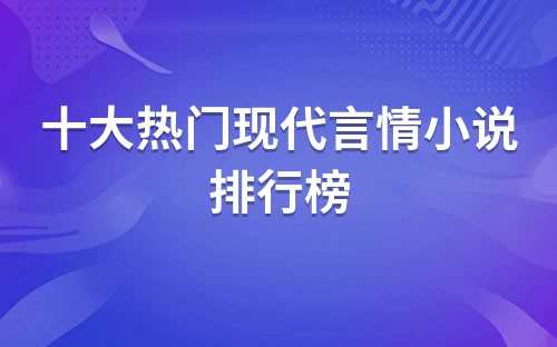 最火十大完结小说现代言情(现代言情经典小说排行)