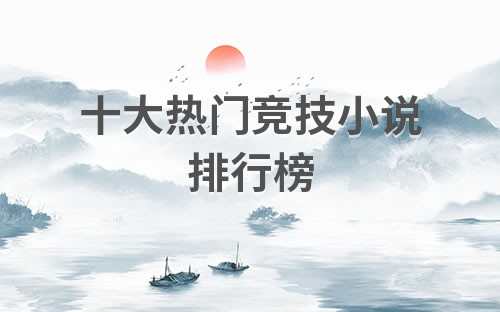 竞技类小说(竞技小说排行榜完本)