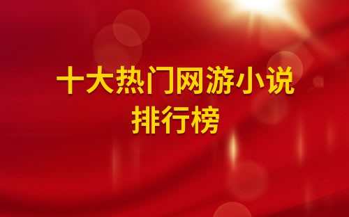 热门网游小说排行榜(网游小说大型游戏排行榜)