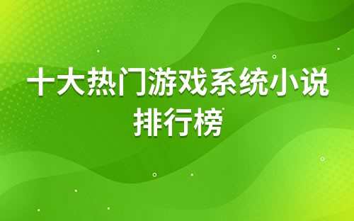 年十大热门游戏系统小说