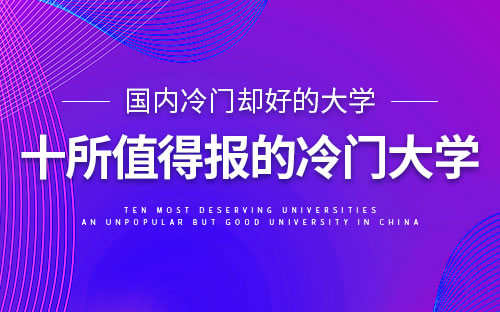 中国十大冷门大学(最有前景的15所大学)