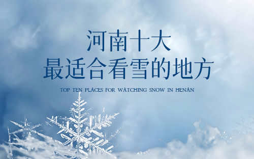 河南冬天看雪的景点(河南十大最适合看雪的地方是哪里)