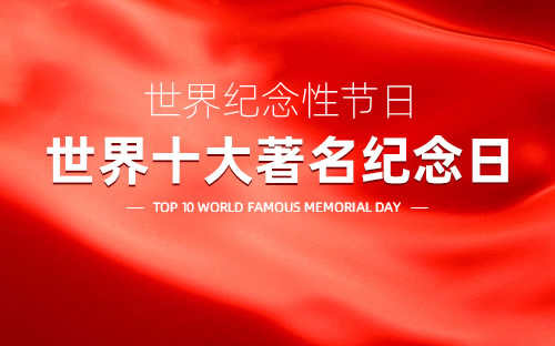 世界历史纪念日(世界各大纪念日)