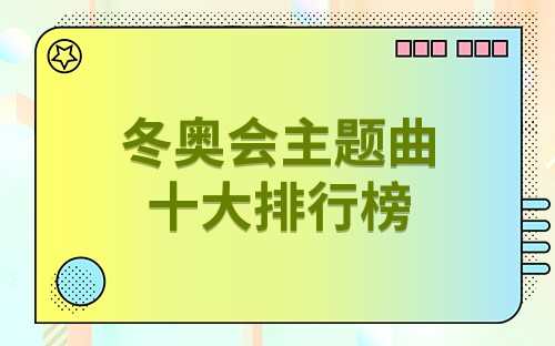 历届冬奥会主题曲歌词德国(历届冬奥会主题曲有哪些)