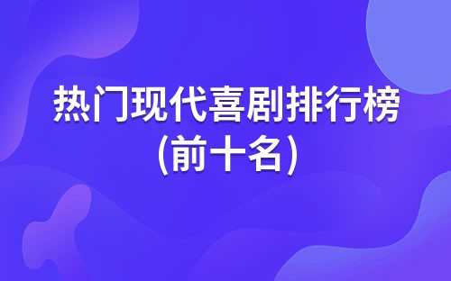 最热喜剧电视剧排行榜(10部喜剧)