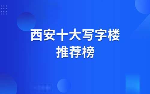 西安最便宜的写字楼(西安最大的写字楼)