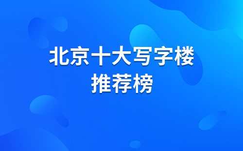 北京最高档写字楼排名(北京最大的写字楼)