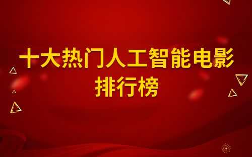 人工智能类电影推荐(有关人工智能电影排行豆瓣)