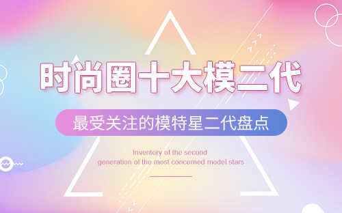 模特星二代(时尚界著名男模)