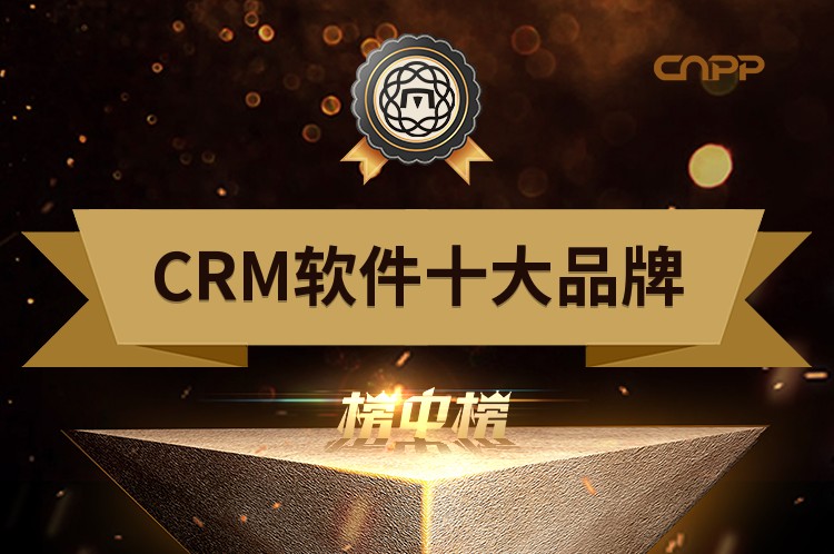 2023年CRM软件十大品牌前十强