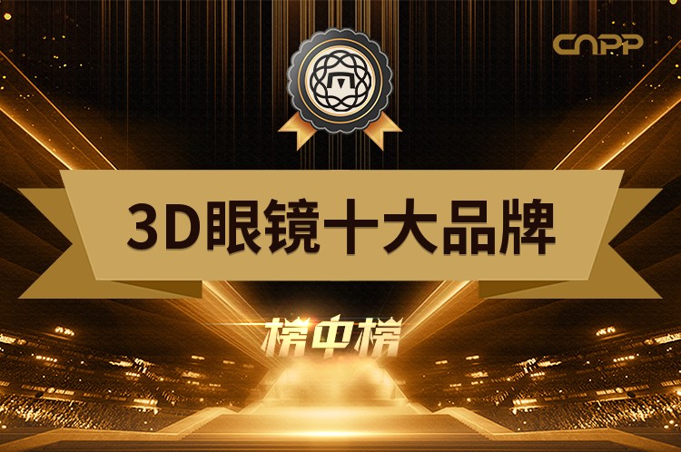 2023年3D眼镜十大品牌前十强