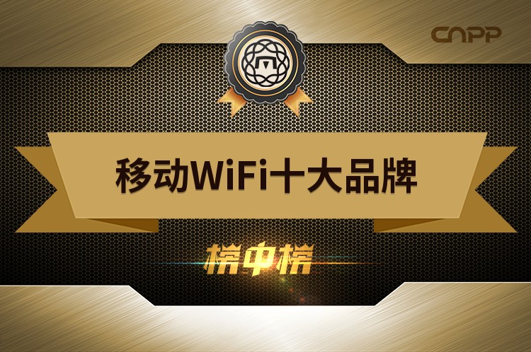 2023年移动WiFi十大品牌前十强