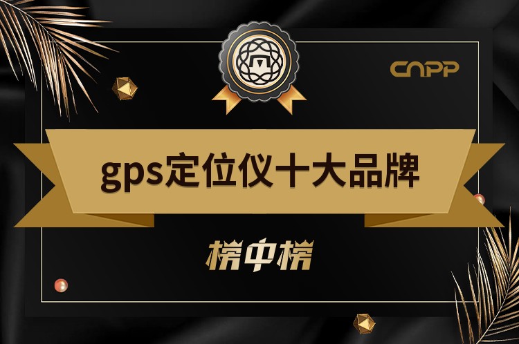 2023年gps定位仪十大品牌前十强