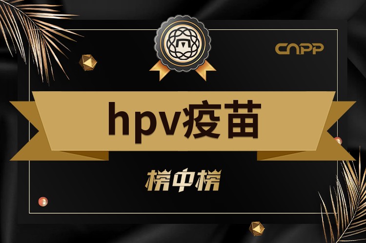 2023hpv疫苗前十强