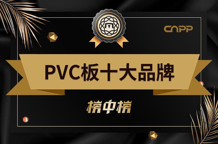 2023年PVC板十大品牌前十强