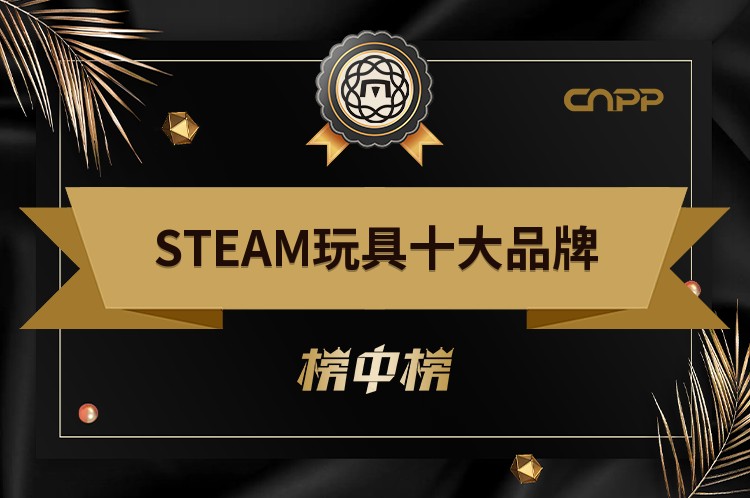 2023年STEAM玩具十大品牌前十强