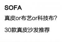 沙发选真皮or布艺or科技布？30款高颜值沙发推荐